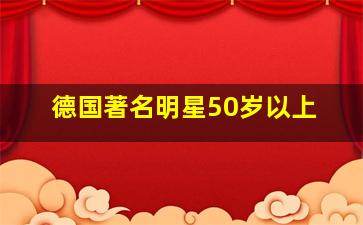 德国著名明星50岁以上