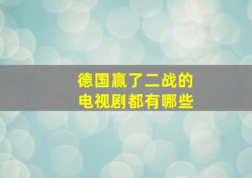 德国赢了二战的电视剧都有哪些