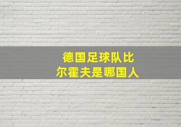 德国足球队比尔霍夫是哪国人