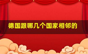 德国跟哪几个国家相邻的