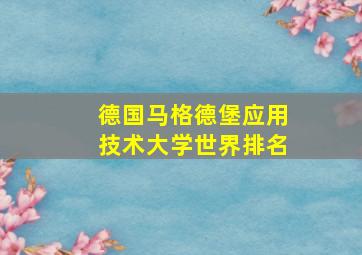 德国马格德堡应用技术大学世界排名