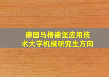 德国马格德堡应用技术大学机械研究生方向