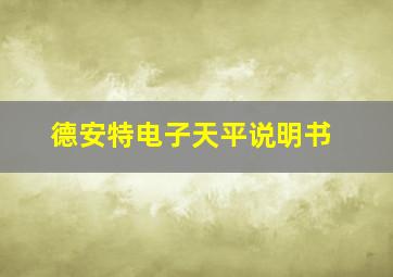 德安特电子天平说明书