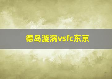 德岛漩涡vsfc东京