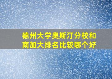 德州大学奥斯汀分校和南加大排名比较哪个好