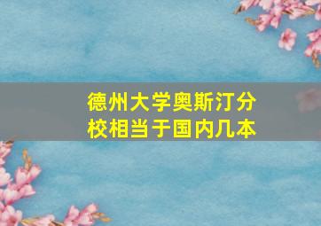 德州大学奥斯汀分校相当于国内几本