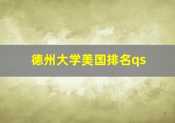 德州大学美国排名qs