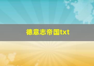 德意志帝国txt