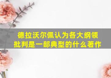 德拉沃尔佩认为各大纲领批判是一部典型的什么著作