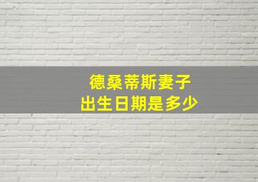 德桑蒂斯妻子出生日期是多少