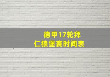 德甲17轮拜仁狼堡赛时间表