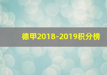 德甲2018-2019积分榜