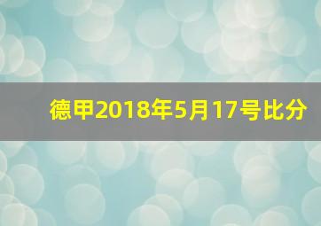 德甲2018年5月17号比分