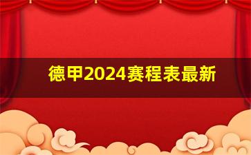 德甲2024赛程表最新