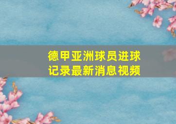 德甲亚洲球员进球记录最新消息视频