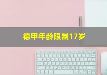 德甲年龄限制17岁