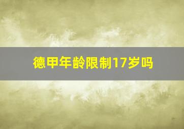 德甲年龄限制17岁吗