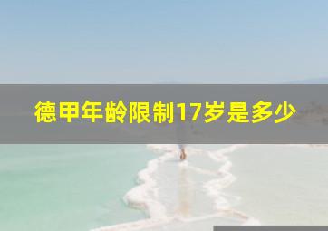 德甲年龄限制17岁是多少