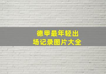 德甲最年轻出场记录图片大全