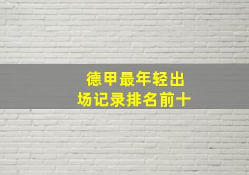 德甲最年轻出场记录排名前十