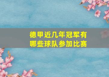 德甲近几年冠军有哪些球队参加比赛