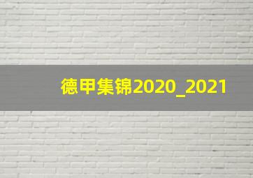 德甲集锦2020_2021