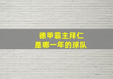 德甲霸主拜仁是哪一年的球队