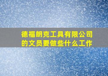 德福朗克工具有限公司的文员要做些什么工作