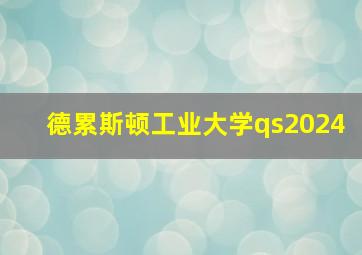 德累斯顿工业大学qs2024