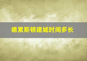 德累斯顿建城时间多长