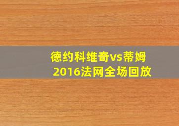 德约科维奇vs蒂姆2016法网全场回放