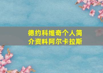 德约科维奇个人简介资料阿尔卡拉斯