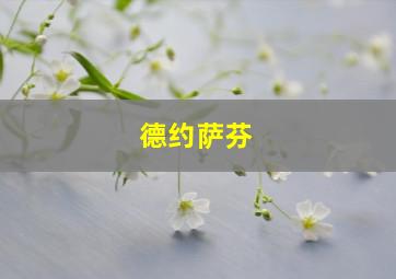 德约萨芬