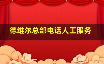 德维尔总部电话人工服务