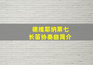 德维耶纳第七长笛协奏曲简介