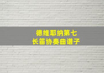 德维耶纳第七长笛协奏曲谱子