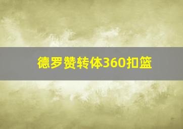 德罗赞转体360扣篮