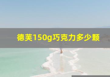 德芙150g巧克力多少颗