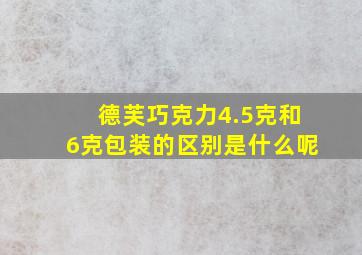 德芙巧克力4.5克和6克包装的区别是什么呢