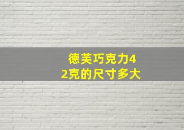 德芙巧克力42克的尺寸多大