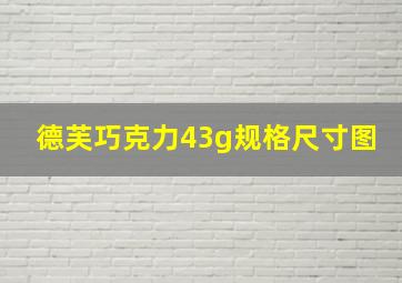 德芙巧克力43g规格尺寸图