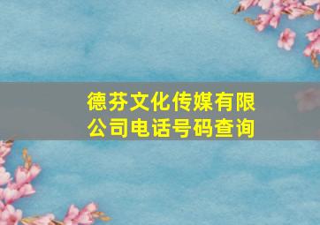 德芬文化传媒有限公司电话号码查询