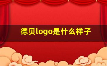 德贝logo是什么样子