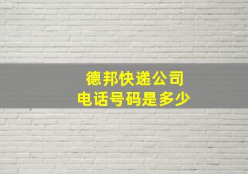 德邦快递公司电话号码是多少