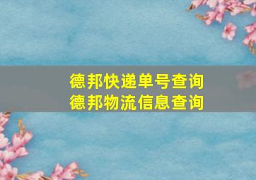 德邦快递单号查询德邦物流信息查询