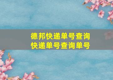 德邦快递单号查询快递单号查询单号