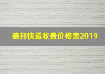 德邦快递收费价格表2019