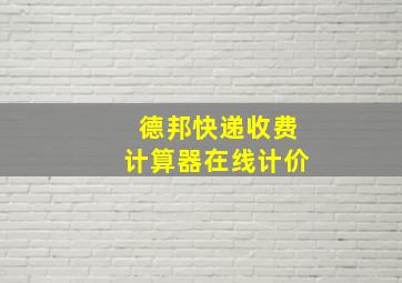 德邦快递收费计算器在线计价