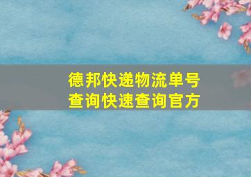 德邦快递物流单号查询快速查询官方