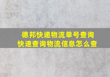 德邦快递物流单号查询快速查询物流信息怎么查